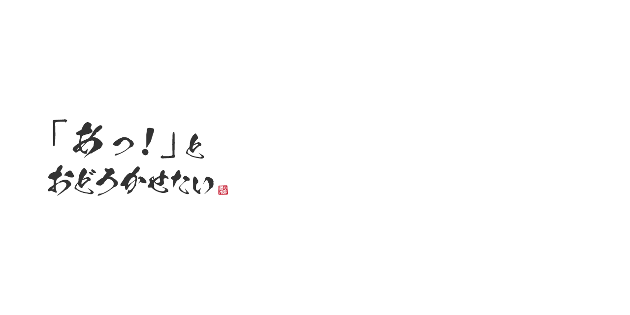 「あっ！」と驚かせたい